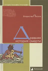 Купить Древняя история смерти. — Фото №1