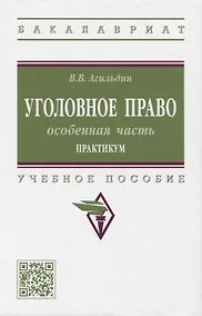 Купить Уголовное право. Особенная часть. Практикум: учебное пособие — Фото №1