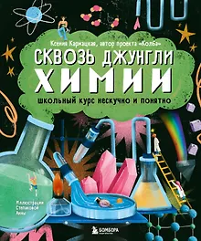 Купить Сквозь джунгли химии. Школьный курс нескучно и понятно — Фото №1