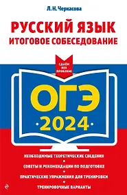 Купить ОГЭ-2024. Русский язык. Итоговое собеседование — Фото №1