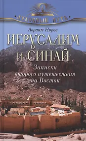 Купить Иерусалим и Синай. Записки второго путешествия на Восток — Фото №1