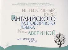 Купить Интенсивный курс английского разговорного языка по системе Авериной: Лексические карты — Фото №1