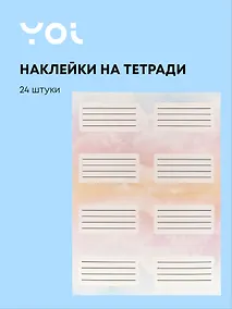Купить Наклейки для тетрадей 24 штуки "Облака", Yoi — Фото №1