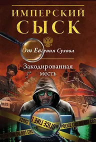 Купить Закодированная месть — Фото №1