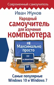 Купить Народный самоучитель для изучения компьютера. Максимально просто и понятно! — Фото №1