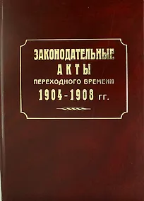 Купить Законодательные акты переходного времени. 1904—1908 гг.: сб. законов манифестов указов — Фото №1