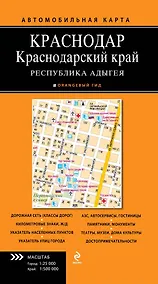 Купить Краснодар. Краснодар.край. Республика  Адыгея: автомобильная карта — Фото №1