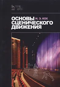 Купить Основы сценического движения. Учебник — Фото №1