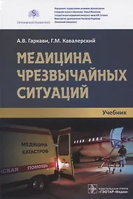 Купить Медицина чрезвычайных ситуаций: учебник — Фото №1