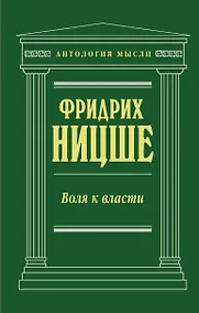 Купить Воля к власти — Фото №1