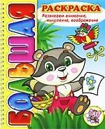 Купить Развиваем мышление, внимание, воображение, восприятие — Фото №1