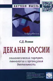 Купить Деканы России: социологический портрет технологии и организация деятельности: Монография - 2-е изд. — Фото №1