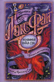 Купить Неуловимый Хабба Хэн — Фото №1