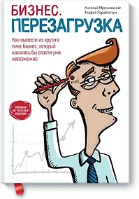 Купить Бизнес. Перезагрузка — Фото №1