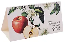 Купить Календарь 2026г 210*120 "Ботаника" настольный, домик — Фото №1