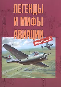 Купить Легенды и мифы авиации Выпуск 8 (м) Кузьмин — Фото №1