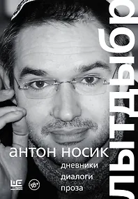 Купить Лытдыбр. Дневники, диалоги, проза — Фото №1