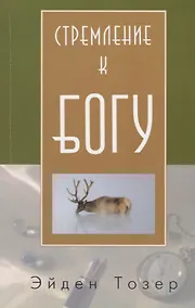 Купить Стремление к Богу (м) Тозер — Фото №1