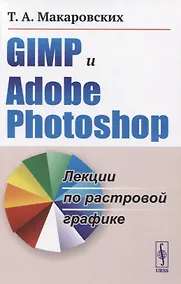 Купить GIMP и Adobe Photoshop. Лекции по растровой графике — Фото №1