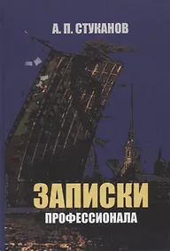 Купить Записки профессионала — Фото №1