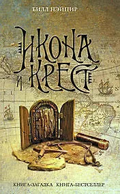 Купить Икона и крест — Фото №1