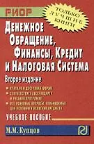Купить Денежное обращение, финансы, кредит и налоговая система : Учебное пособие - 2-е изд. — Фото №1