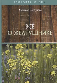 Купить Все о желтушнике — Фото №1