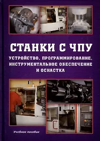 Купить Станки с ЧПУ. Устройство, программирование, инструментальное обеспечение и оснастка. Учебное пособие — Фото №1