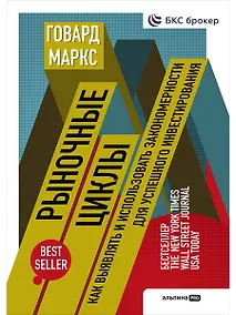 Купить Рыночные циклы: Как выявлять и использовать закономерности для успешного инвестирования — Фото №1