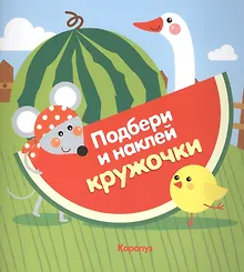 Купить Подбери и наклей кружочки. Огород — Фото №1