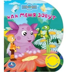 Купить Лунтик. как меня зовут (1 кнопка с песенкой). — Фото №1