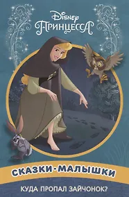 Купить Куда пропал зайчонок? Принцесса Disney. Сказка-малышка — Фото №1