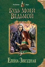 Купить Будь моей ведьмой — Фото №1