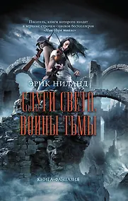 Купить Слуги света, воины тьмы — Фото №1