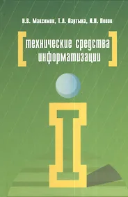 Купить Технические средства информатизации (4 изд) (ПО) Максимов — Фото №1