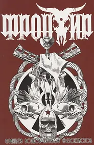 Купить Фронтир. Том 2. Возвращение Баффало — Фото №1