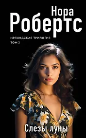 Купить Слезы луны — Фото №1