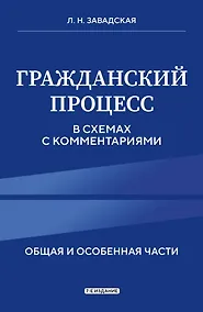 Купить Гражданский процесс в схемах с комментариями. 7-е издание — Фото №1