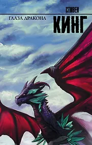 Купить Глаза дракона — Фото №1