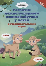 Купить Развитие межполушарного взаимодействия у детей: речедвигательные игры — Фото №1
