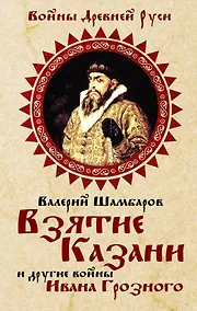 Купить Взятие Казани и другие войны Ивана Грозного — Фото №1