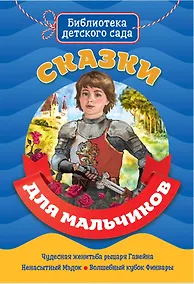 Купить БИБЛИОТЕКА ДЕТСКОГО САДА. СКАЗКИ ДЛЯ МАЛЬЧИКОВ — Фото №1