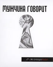 Купить Мужчина говорит... О женщинах — Фото №1