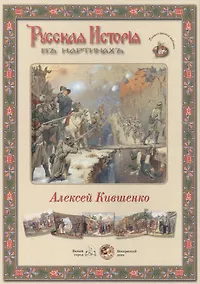 Купить Алексей Кившенко. Набор репродукций — Фото №1
