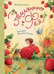Купить Земляничная фея. Загадки Ягодной поляны — Фото №1