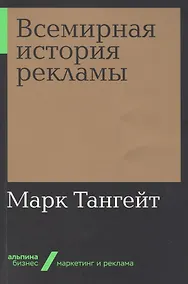 Купить Всемирная история рекламы — Фото №1
