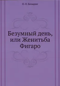 Купить Безумный день, или Женитьба Фигаро — Фото №1