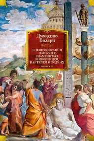 Купить Жизнеописания наиболее знаменитых живописцев, ваятелей и зодчих. Книга 2 (с илл.) — Фото №1