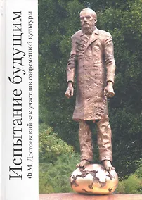 Купить Испытание будущим. Ф.М. Достоевский как участник современной культуры. — Фото №1