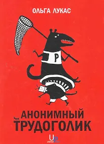 Купить Анонимный трудоголик — Фото №1